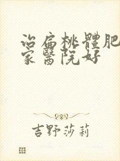 治扁桃体肥大那家医院好