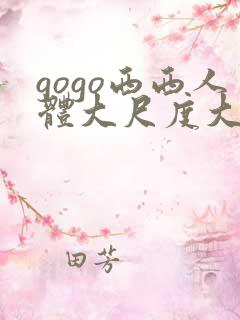gogo西西人体大尺度大胆高清