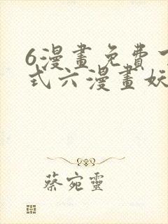 6漫画免费下拉式六漫画妖神记