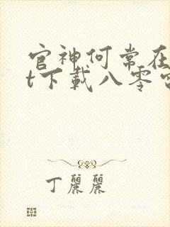 官神何常在txt下载八零电子书