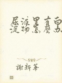 尿液里有白色沉淀物怎么办