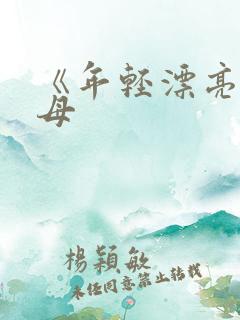 《年轻漂亮的继母 《年轻漂亮的继母