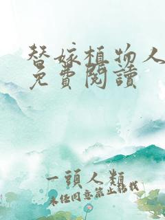 替嫁植物人王爷免费阅读