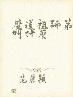 魔道祖师第二季叫什么