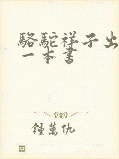 骆驼祥子出自哪一本书