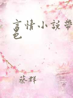 言情小说带点颜色 言情小说带点颜色
