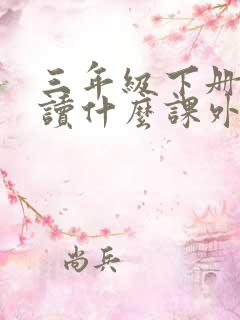三年级下册需要读什么课外书