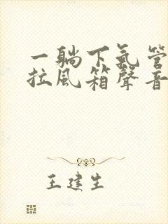 一躺下气管就有拉风箱声音