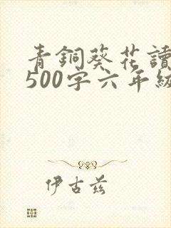 青铜葵花读后感500字六年级