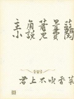 主角萧晨苏晴的小说免费阅读