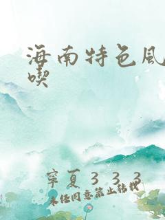 海南特色风味小吃