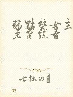 弱点双女主漫画免费观看