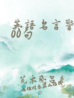 英语名言警句100句