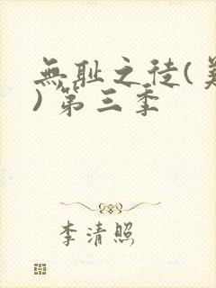 无耻之徒(美版) 第三季