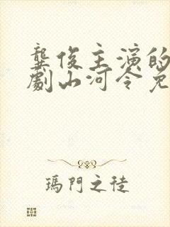 龚俊主演的电视剧山河令免费观看