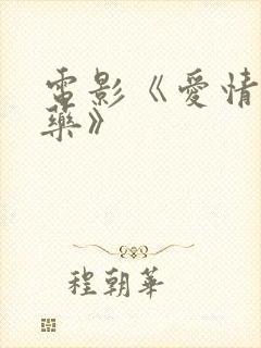电影《爱情与灵药》