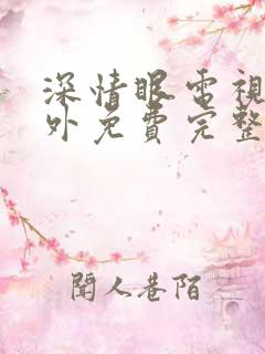 深情眼电视剧番外免费完整版