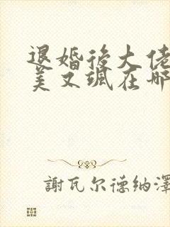 退婚后大佬她又美又飒在哪看