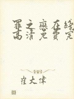 罪之恋在线观看高清免费完整版