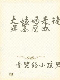 大姨妈走后下面痒怎么办