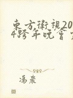 东方卫视2024跨年晚会完整版
