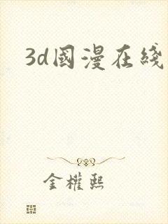 3d国漫在线