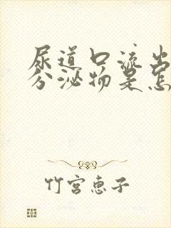 尿道口流出透明分泌物是怎么回事