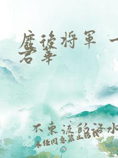 废后将军 一度君华