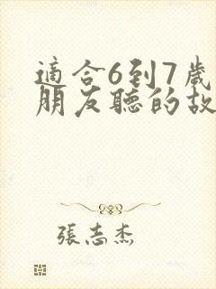 适合6到7岁小朋友听的故事 适合6到7岁小朋友听的故事