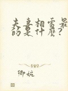 夫妻相处最重要的是什么?