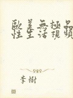 欧美无极品美女性生活视频