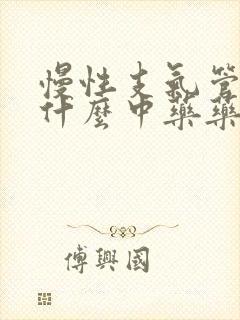 慢性支气管炎吃什么中药药效果最好