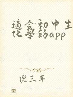 适合初中生学习化学的app