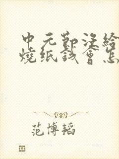 中元节没给父母烧纸钱会怎样