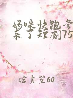 妈咪快跑爹地追来了短剧75集