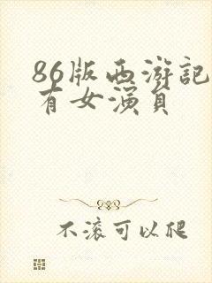 86版西游记所有女演员