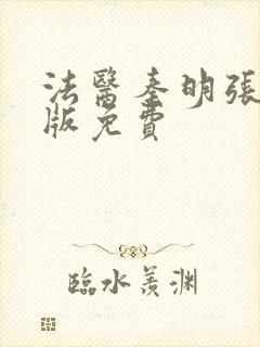 法医秦明张若昀版免费