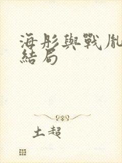 海彤与战胤的大结局