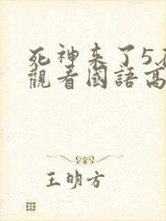死神来了5在线观看国语高清完整版