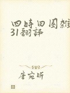 四时田园杂兴其31翻译