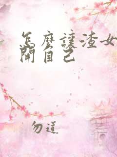 怎么让渣女离不开自己