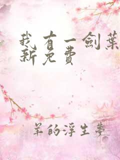 我有一剑叶观最新免费