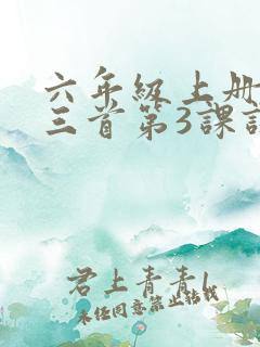 六年级上册古诗三首第3课课堂笔记