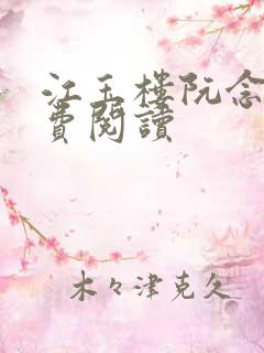 江玉楼阮念笙免费阅读