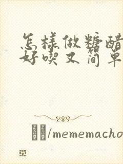 怎样做糖醋排骨好吃又简单窍门