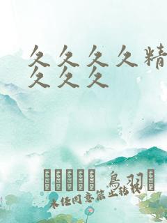 久久久久精选久久久久