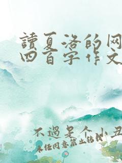 读夏洛的网有感四百字作文