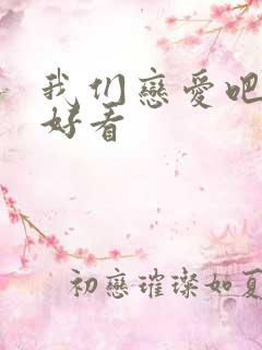 我们恋爱吧哪季好看