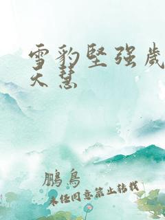 雪豹坚强岁月吴天慧