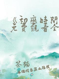 《初恋时间》6免费观看全集动漫